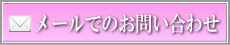 メールでのお問い合わせ